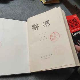 辞源修订本 第三册 1981年修订