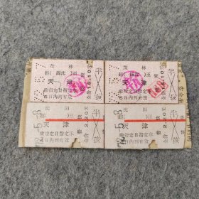 七十年代老火车票4张：1972年 茂林-天津 沈阳-天津