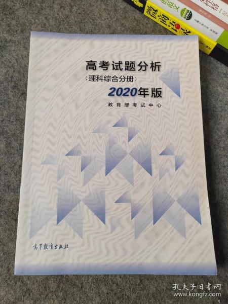 高考理科试题分析(理科综合) 2020年适用