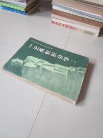 懷舊老版 大學(xué)基礎(chǔ)數(shù)學(xué)自學(xué)叢書 一元函數(shù)積分學(xué)