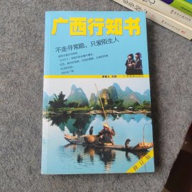 广西行知书（旅游指南）