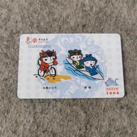 中国银行2008年年历卡片 奥运福娃图案