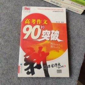 高中新课标作文丛书：高考作文90秒突破