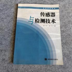 高等学校自动控制、仪器仪表、机电控制等专业用书：传感器与检测技术