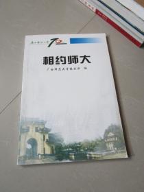 广西师范大学70华诞 相约师大