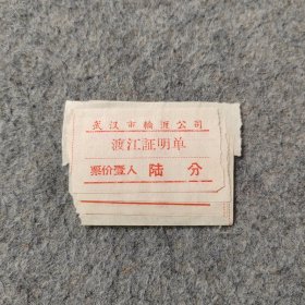 早期旧船票：武汉市轮渡公司渡江证明单4张