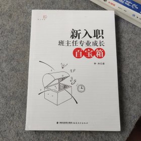 新入职班主任专业成长百宝箱