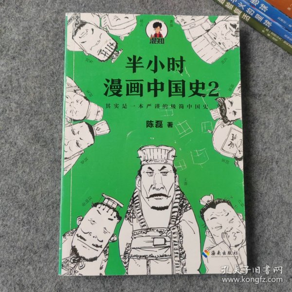 半小时漫画中国史2