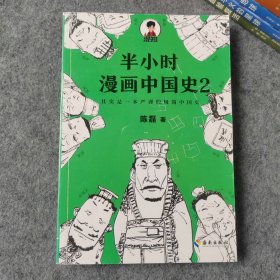 半小时漫画中国史2