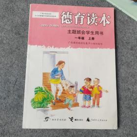 德育读本主题班会学生用书一年级上册