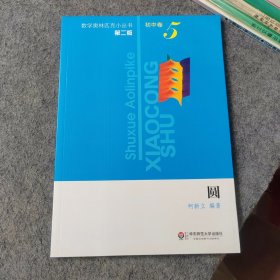 数学奥林匹克小丛书第二版初中卷5：圆