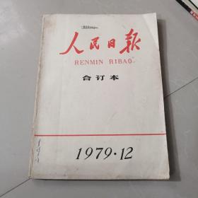 人民日报合订本1979年12月份