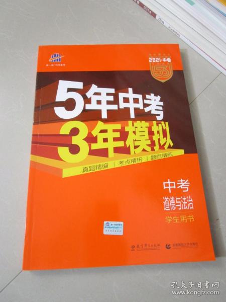 5年中考3年模拟 曲一线 2015新课标 中考思想品德（学生用书）