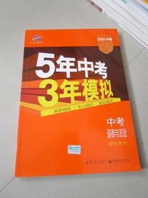 5年中考3年模拟 曲一线 2015新课标 中考思想品德（学生用书）