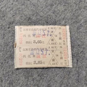 七十年代老汽车票2张：1972年 兴化-镇江