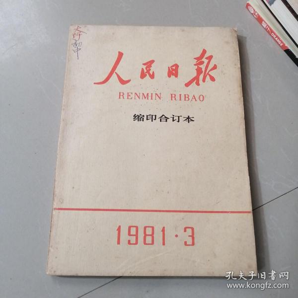 人民日报缩印合订本1981年3月份