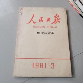 人民日报缩印合订本1981年3月份