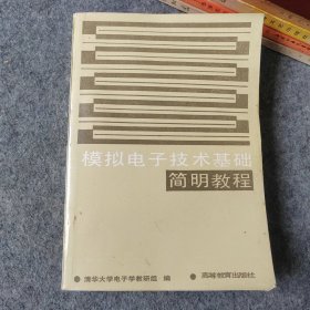 模拟电子技术基础简明教程