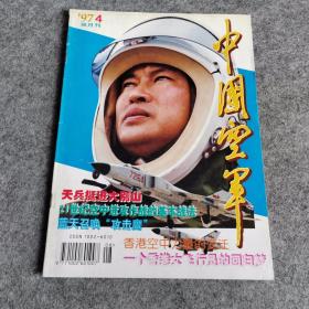 中国空军1997年第4期