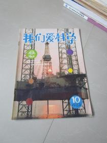 我们爱科学1983年第10期