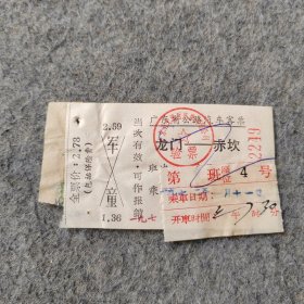 七十年代老汽车票：1972年广东省公路汽车客票 龙门-赤坎