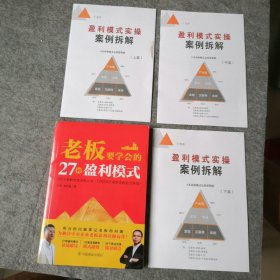 老板要学会的27种盈利模式+案例拆解上中下篇