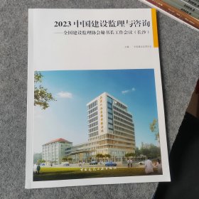 2023中国建设监理与咨询 全国建设监理协会秘书长工作会议（长沙）