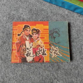 戏剧连环画 花烛恨