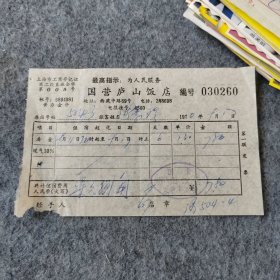 老票证：1970年国营庐山饭店住宿发票