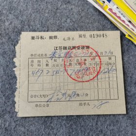 老票证：1971年江苏饭店房金收据