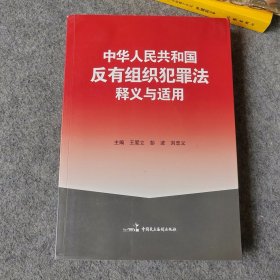 中华人民共和国反有组织犯罪法释义与适用