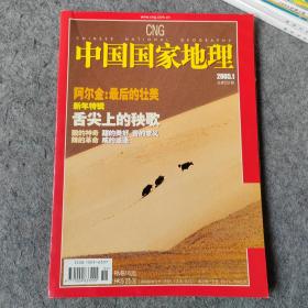 中国国家地理2005年1月号