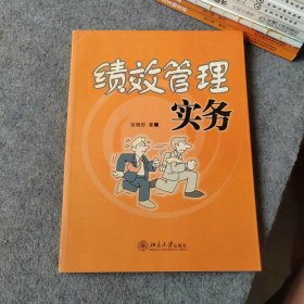 绩效管理实务