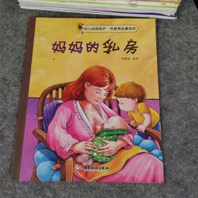 幼儿自我保护性教育启蒙绘本 妈妈的乳房