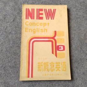 英汉对照新概念英语3（八十年代老版本）