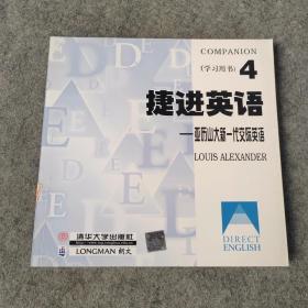 捷进英语（4）亚历山大新一代交际英语（主课本+学习用书）