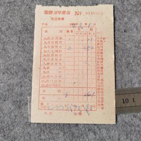 老发票 1964年国营新华书店发票