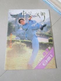 中华武术1990年第11期