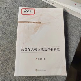 美国华人社区汉语传播研究