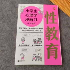 小学生心理学漫画Ⅱ 6 性教育