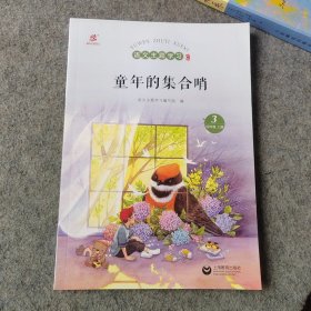 语文主题学习新版 四年级上册3 童年的集合哨
