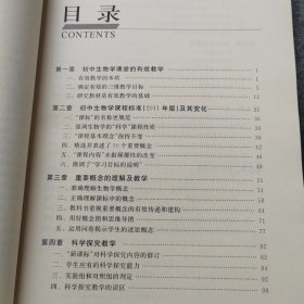 初中生物学有效教学