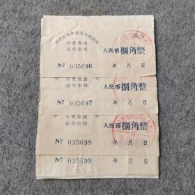 早期老票证：湘潭市革命委员会招待所房费收据4张