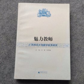 魅力教师 广西师范大学教学新秀研究