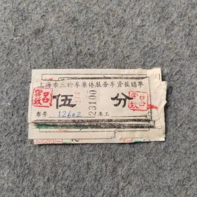 早期老车票：上海市三轮车集体服务车资报销单4张