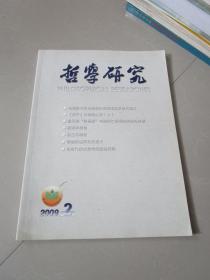 哲学研究2009年第2期