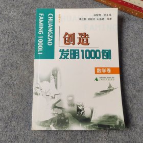 创造发明1000例 数学卷