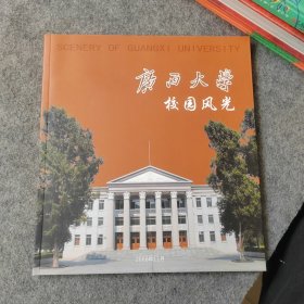 广西大学校园风光（摄影画册）