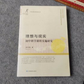 理想与现实：初中科学课程实施研究