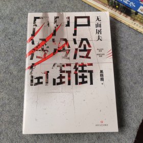 尸冷街：无面屠夫